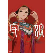 守娘 下（KADOKAWA） [電子書籍]