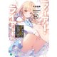 ライアー・ライアー14 嘘つき転校生は本物のお嬢様と大胆過ぎる嘘を企てています。【電子特典付き】（KADOKAWA） [電子書籍]