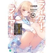 ライアー・ライアー14 嘘つき転校生は本物のお嬢様と大胆過ぎる嘘を企てています。【電子特典付き】（KADOKAWA） [電子書籍]