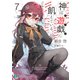 神は遊戯に飢えている。7【電子特典付き】（KADOKAWA） [電子書籍]