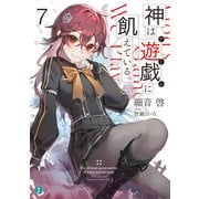 神は遊戯に飢えている。7【電子特典付き】（KADOKAWA） [電子書籍]