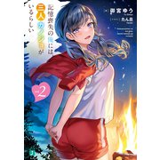 記憶喪失の俺には、三人カノジョがいるらしい2【電子特典付き】（KADOKAWA） [電子書籍]
