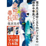 「金椛国春秋」シリーズ12冊合本版 「後宮に星は宿る 金椛国春秋」～「白雲去来 金椛国春秋外伝」（KADOKAWA） [電子書籍]