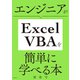 エンジニアがExcel VBAを簡単に学べる本（日経BP出版） [電子書籍]