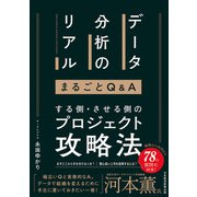 データ分析のリアル まるごとQ＆A（日経BP出版） [電子書籍]