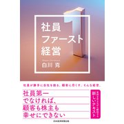 社員ファースト経営（日経BP出版） [電子書籍]