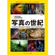 写真の世紀 世界の見方を変えたナショナル ジオグラフィックの写真100（日経ナショナルジオグラフィック社） [電子書籍]
