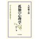 孤独の心理学 「ひとり」の人生に向き合う（PHP研究所） [電子書籍]