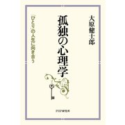 孤独の心理学 「ひとり」の人生に向き合う（PHP研究所） [電子書籍]