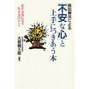 森田療法による 「不安な心」と上手につきあう本 心が元気になる生き方のヒント（PHP研究所） [電子書籍]