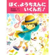 ぼく、ようちえんにいくんだ！（PHP研究所） [電子書籍]