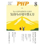 月刊誌PHP 2023年8月号（PHP研究所） [電子書籍]