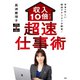 日本一忙しい経済アナリストが開発！ 収入10倍アップ超速仕事術（PHP研究所） [電子書籍]