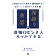 「共感」×「深掘り」が最強のビジネススキルである 3000億円の新規事業を生み出すビジネスプロデュース思考術（PHP研究所） [電子書籍]