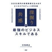 「共感」×「深掘り」が最強のビジネススキルである 3000億円の新規事業を生み出すビジネスプロデュース思考術（PHP研究所） [電子書籍]