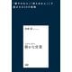 静かな営業 「穏やかな人」「控えめな人」こそ選ばれる30の戦略（PHP研究所） [電子書籍]