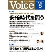 Voice 2023年8月号（PHP研究所） [電子書籍]