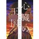 心臓の王国（PHP研究所） [電子書籍]