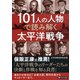 101人の人物で読み解く太平洋戦争（PHP研究所） [電子書籍]