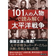 101人の人物で読み解く太平洋戦争（PHP研究所） [電子書籍]