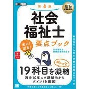福祉教科書 社会福祉士 出る！出る！要点ブック 第4版 （翔泳社） [電子書籍]