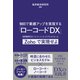 90日で業績アップを実現する「ローコードDX」（クロスメディア・パブリッシング） [電子書籍]