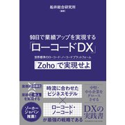 90日で業績アップを実現する「ローコードDX」（クロスメディア・パブリッシング） [電子書籍]