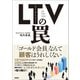 LTV（ライフタイムバリュー）の罠（日経BP出版） [電子書籍]
