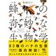 蜂の奇妙な生物学（技術評論社） [電子書籍]