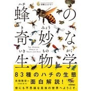 蜂の奇妙な生物学（技術評論社） [電子書籍]