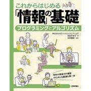 これからはじめる「情報」の基礎<プログラミングとアルゴリズム>（技術評論社） [電子書籍]