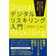 デジタルリスキリング入門 ――時代を超えて学び続けるための戦略と実践（技術評論社） [電子書籍]