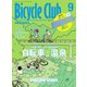 Bicycle Club（バイシクルクラブ） 2023年9月号（マイナビ出版） [電子書籍]