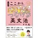 大学入試ここからドリルシリーズ 土岐田のここからつなげる英文法ドリル（学研） [電子書籍]