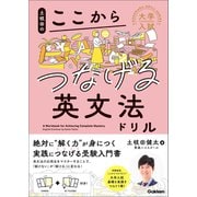 大学入試ここからドリルシリーズ 土岐田のここからつなげる英文法ドリル（学研） [電子書籍]
