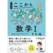 大学入試ここからドリルシリーズ 小倉のここからつなげる数学Iドリル（学研） [電子書籍]