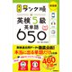 英検ランク順 ランク順英検5級英単語650 新装版（学研） [電子書籍]