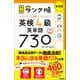 英検ランク順 ランク順英検4級英単語730 新装版（学研） [電子書籍]