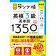 英検ランク順 ランク順英検3級英単語1350 新装版（学研） [電子書籍]
