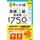 英検ランク順 ランク順英検2級英単語1750 新装版（学研） [電子書籍]