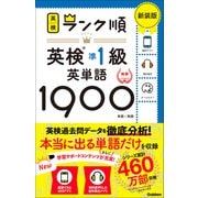 英検ランク順 ランク順英検準1級英単語1900 新装版（学研） [電子書籍]