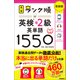 英検ランク順 ランク順英検準2級英単語1550 新装版（学研） [電子書籍]