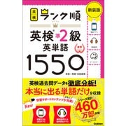 英検ランク順 ランク順英検準2級英単語1550 新装版（学研） [電子書籍]