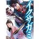 イクサガミ（2）（講談社） [電子書籍]