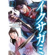 イクサガミ（2）（講談社） [電子書籍]