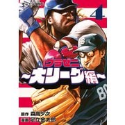 グラゼニ～大リーグ編～（4）（講談社） [電子書籍]