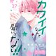 カワイイなんて聞いてない！！ ベツフレプチ（27）（講談社） [電子書籍]