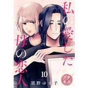 私の愛した母の恋人 プチキス（10）（講談社） [電子書籍]