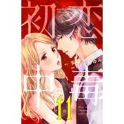 初恋中毒 分冊版（11）（講談社） [電子書籍]