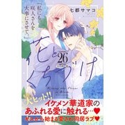 花とくちづけ 分冊版（26）（講談社） [電子書籍]